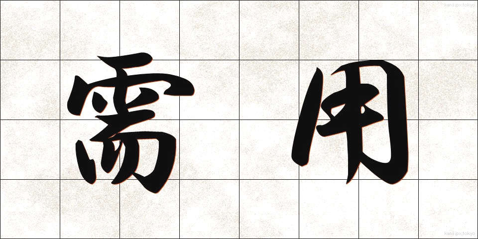 需用 (じゅよう)