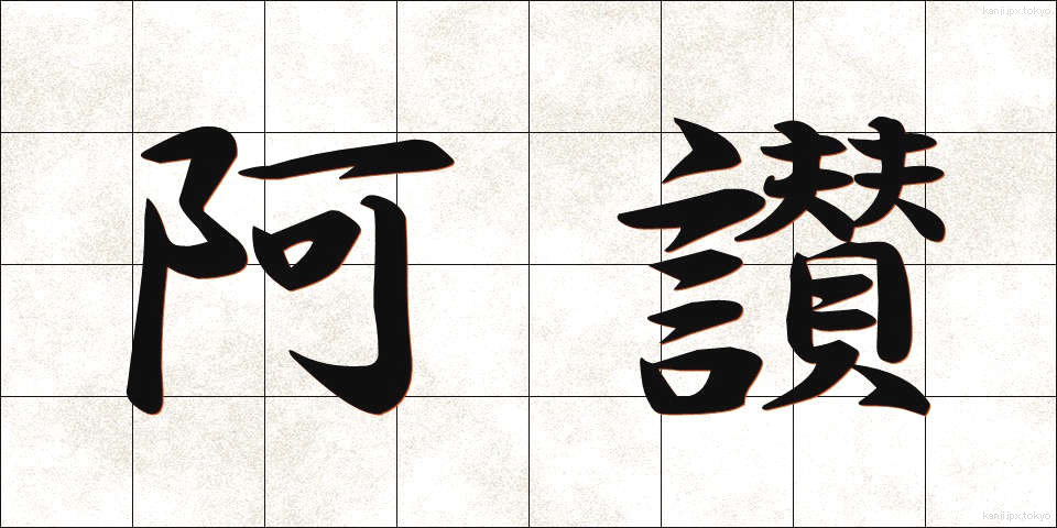 阿讃 (あさん)