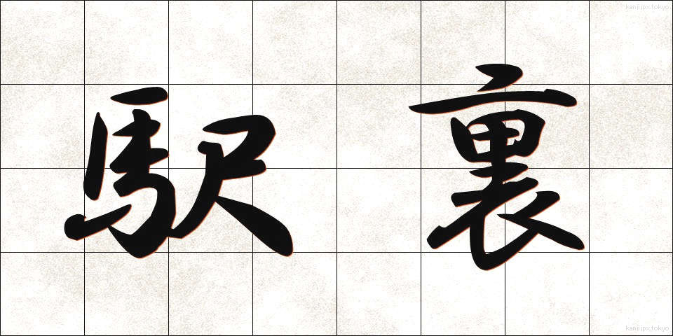 駅裏 (えきうら)