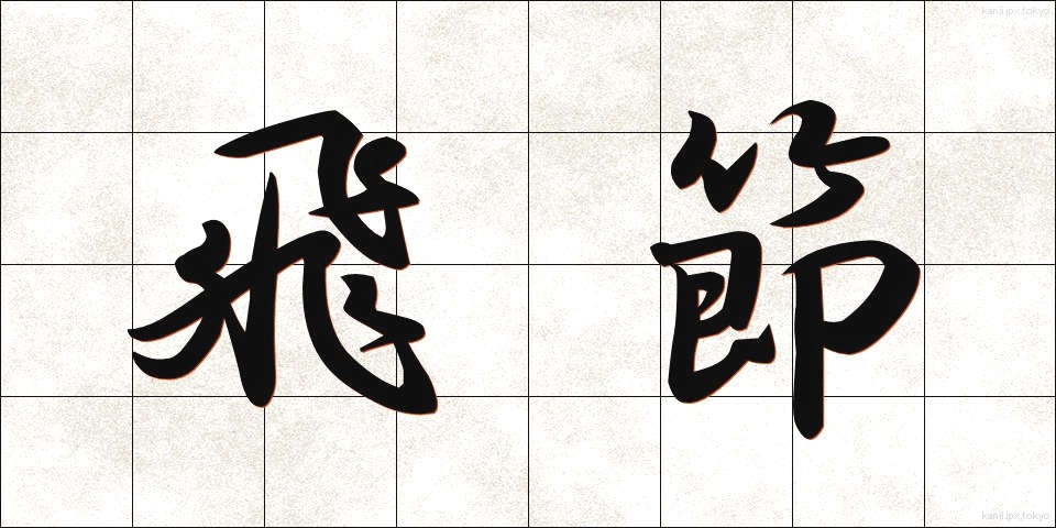 飛節 (ひせつ)