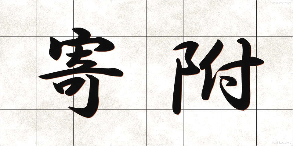 寄附 (きふ)