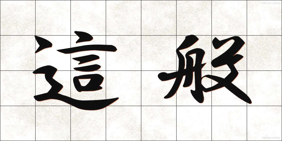 這般 (しゃはん)
