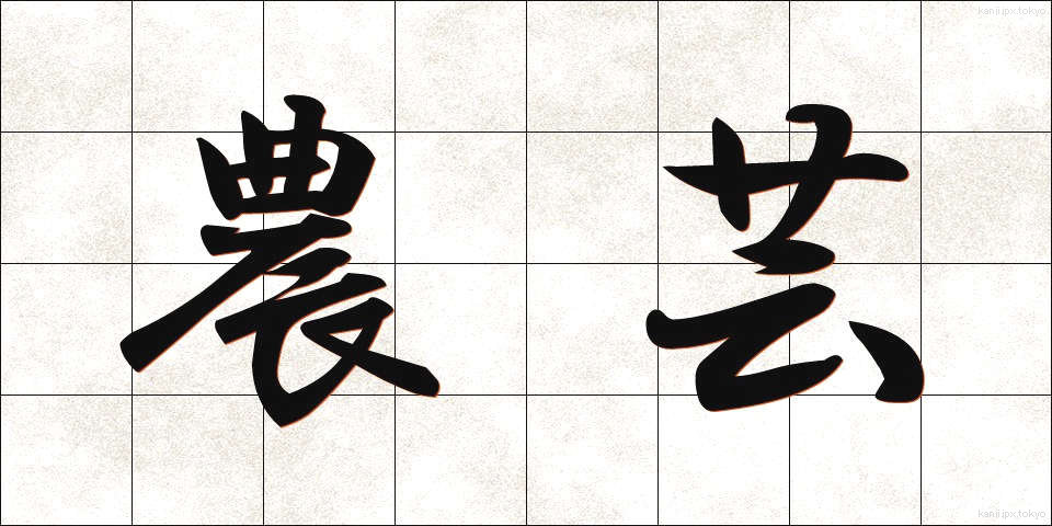 農芸 (のうげい)