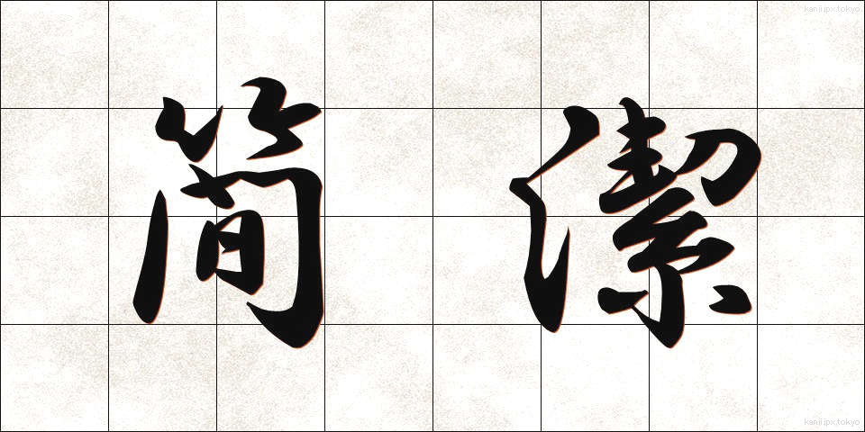 簡潔 (かんけつ)