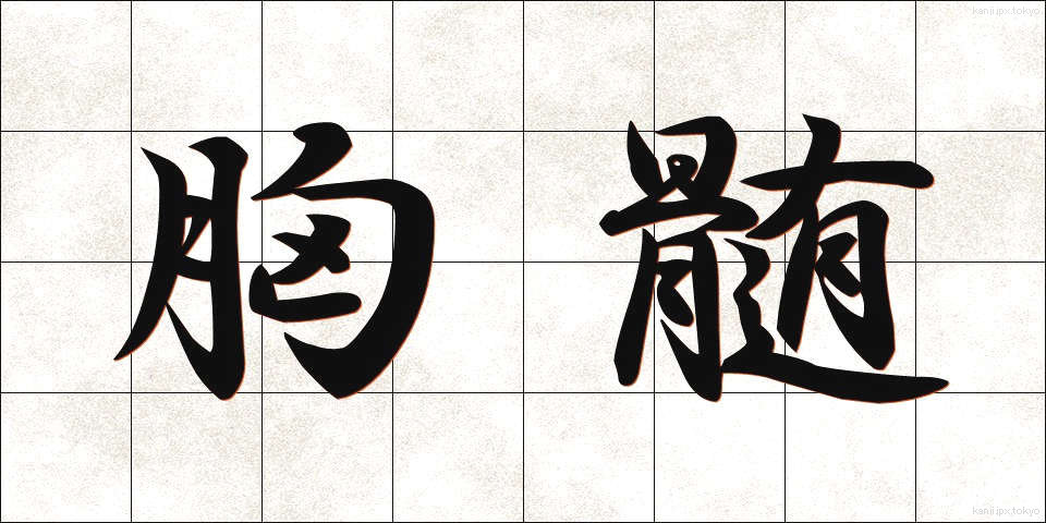 胸髄 (きょうずい)