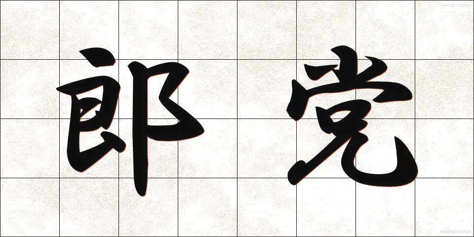 郎党 (ろうとう)