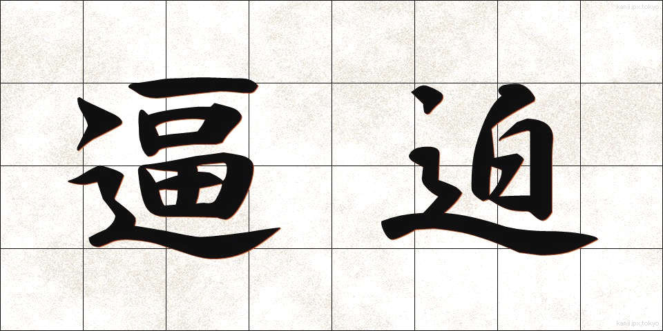 逼迫 (ひっぱく)