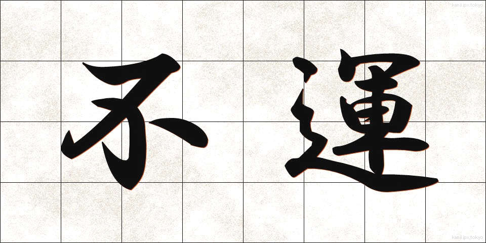 不運 (ふうん)