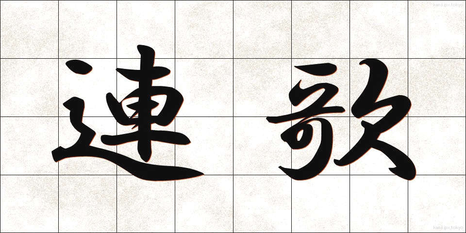 連歌 (れんが)