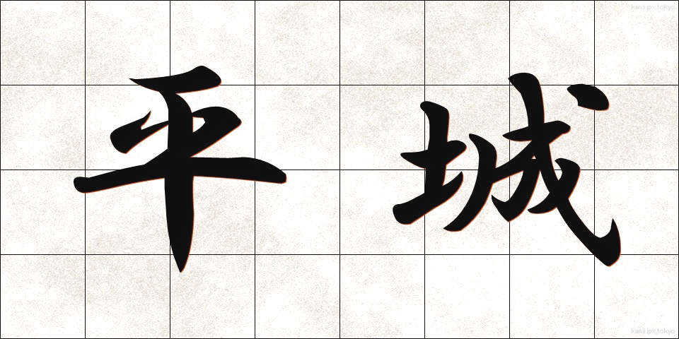 平城 (へいじょう)
