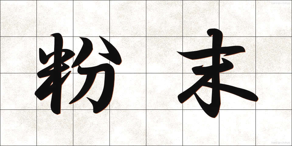 粉末 (ふんまつ)
