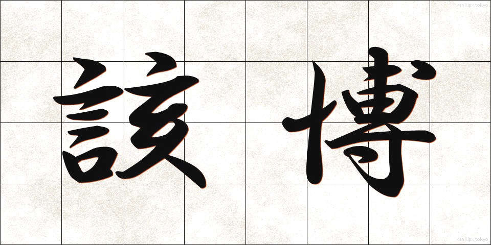 該博 (がいはく)