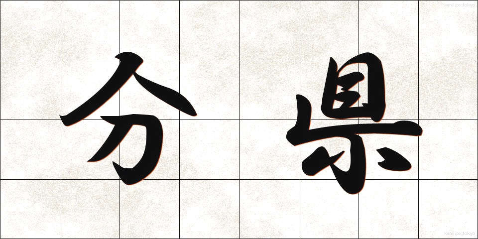 分県 (ぶんけん)