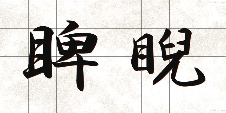 睥睨 (へいげい)
