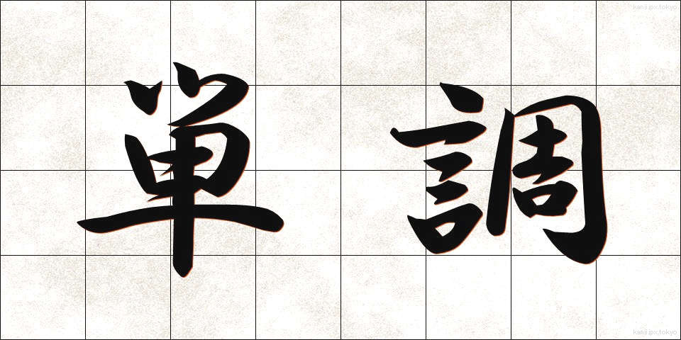 単調 (たんちょう)