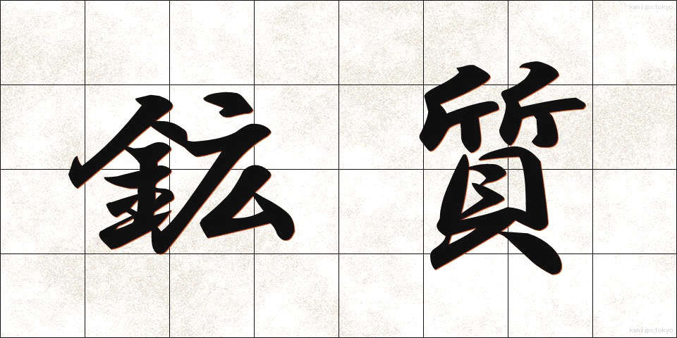 鉱質 (こうしつ)