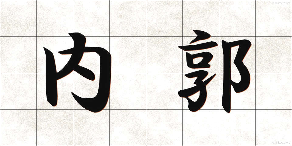 内郭 (ないかく)