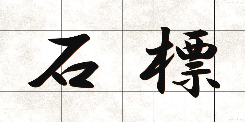 石標 (せきひょう)
