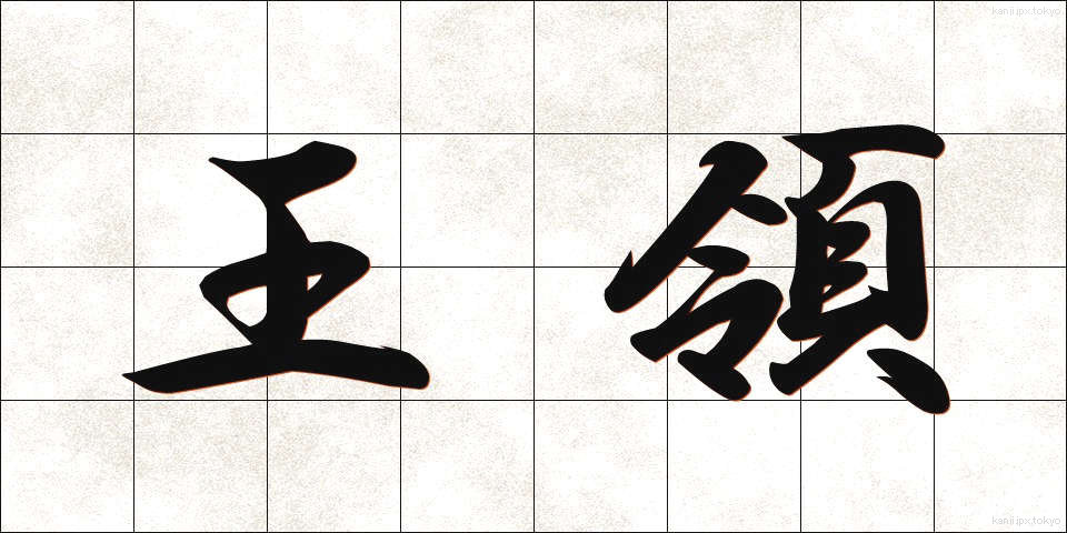 王領 (おうりょう)