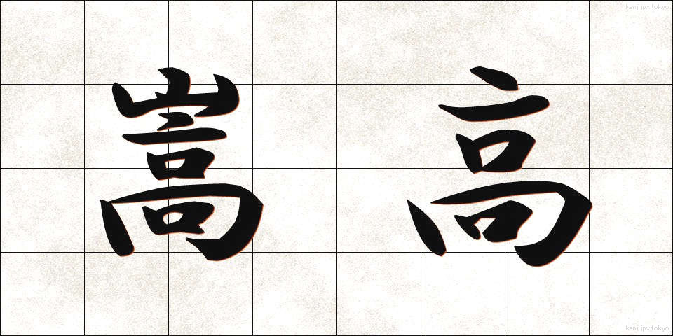 嵩高 (かさだか)