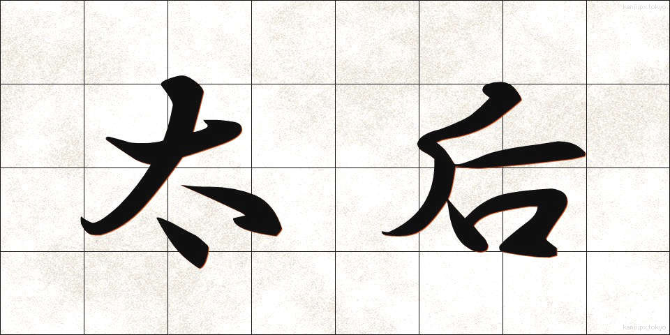 太后 (たいこう)