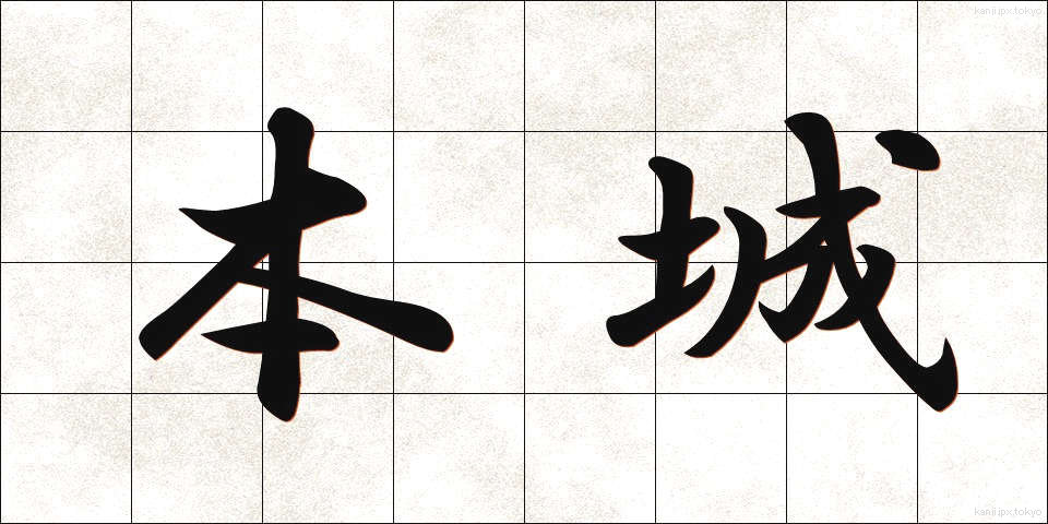 本城 (ほんじょう)