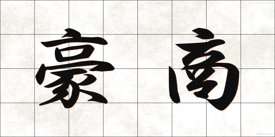 豪商 (ごうしょう)