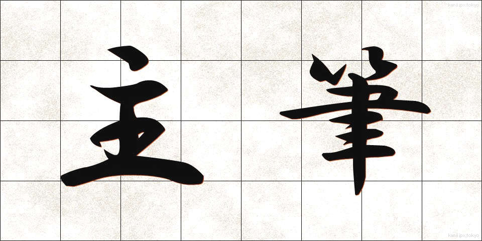 主筆 (しゅひつ)