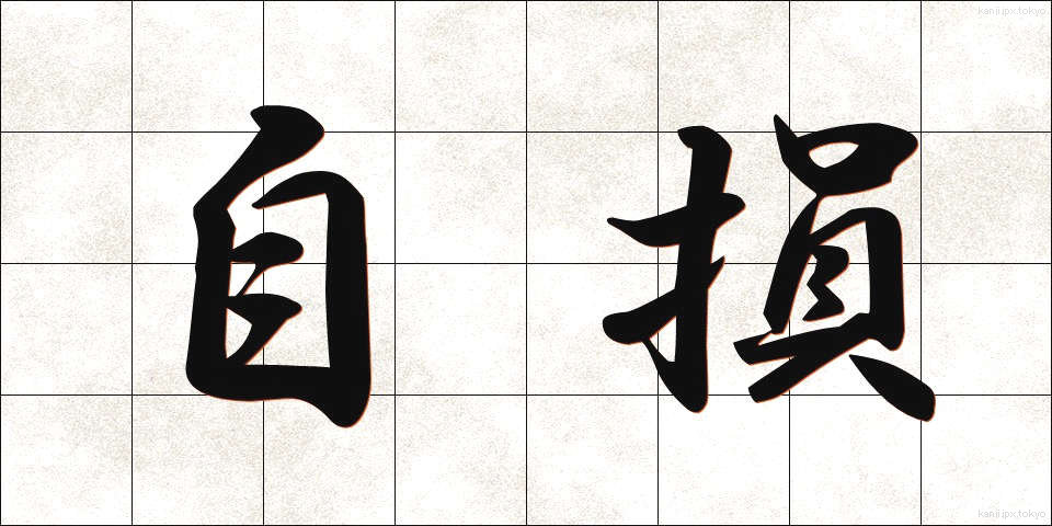 自損 (じそん)