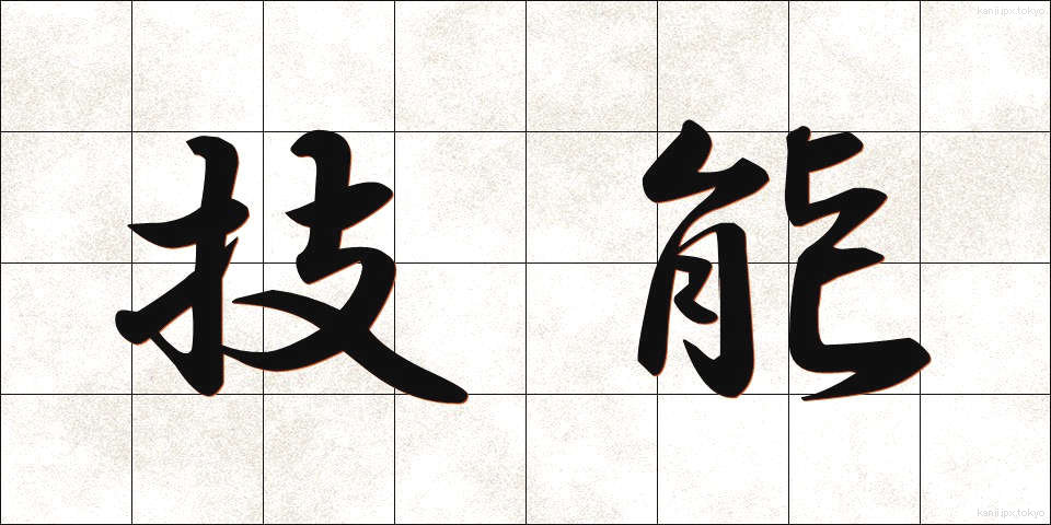 技能 (ぎのう)