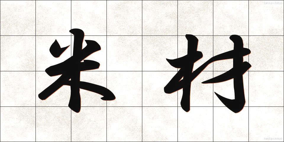 米材 (べいざい)