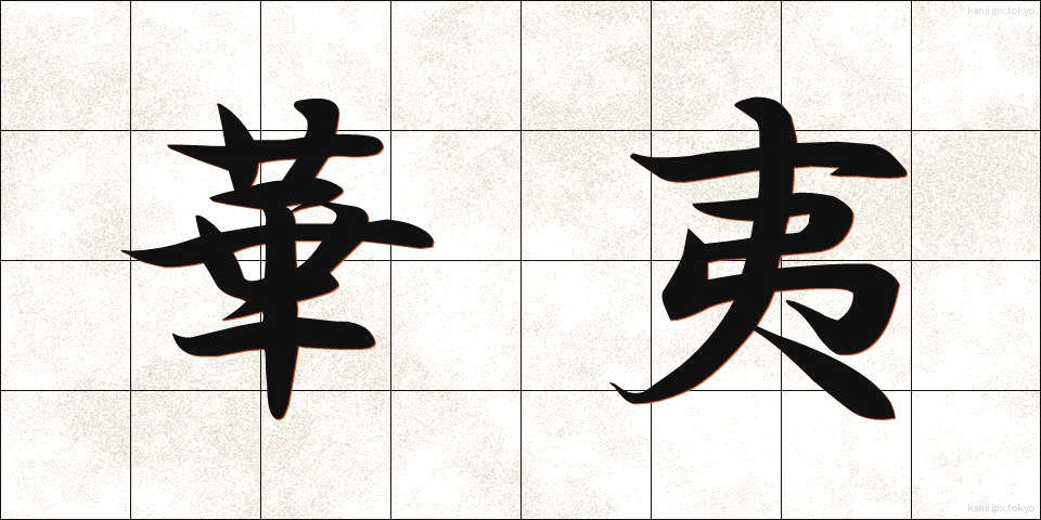 華夷 (かい)