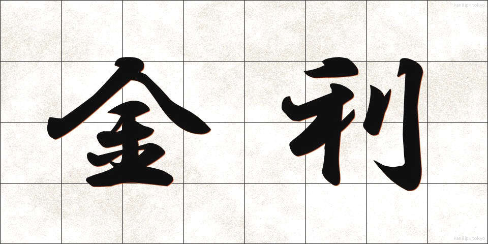 金利 (きんり)