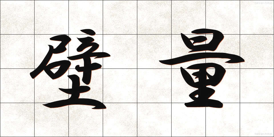 壁量 (かべりょう)