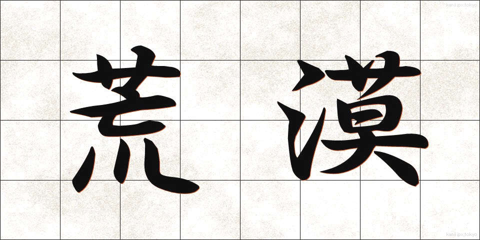 荒漠 (こうばく)