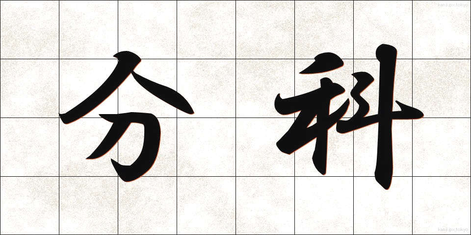分科 (ぶんか)