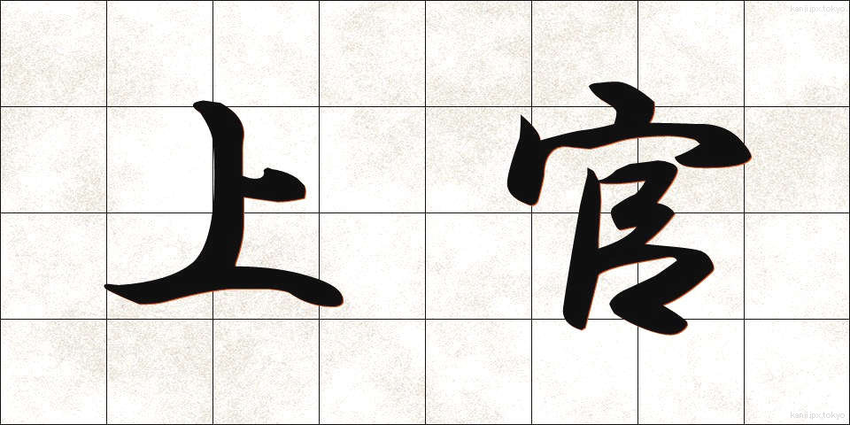 上官 (じょうかん)