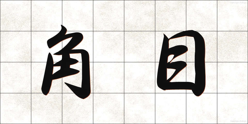 角目 (かくめ)