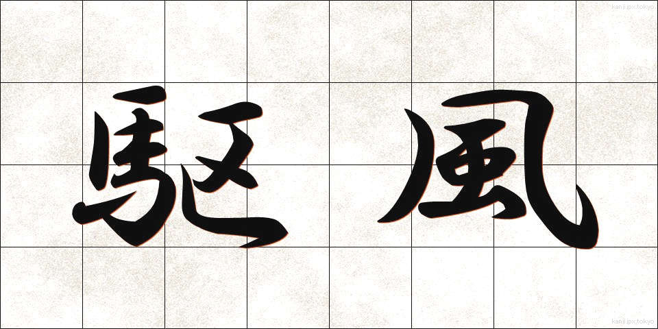 駆風 (くふう)