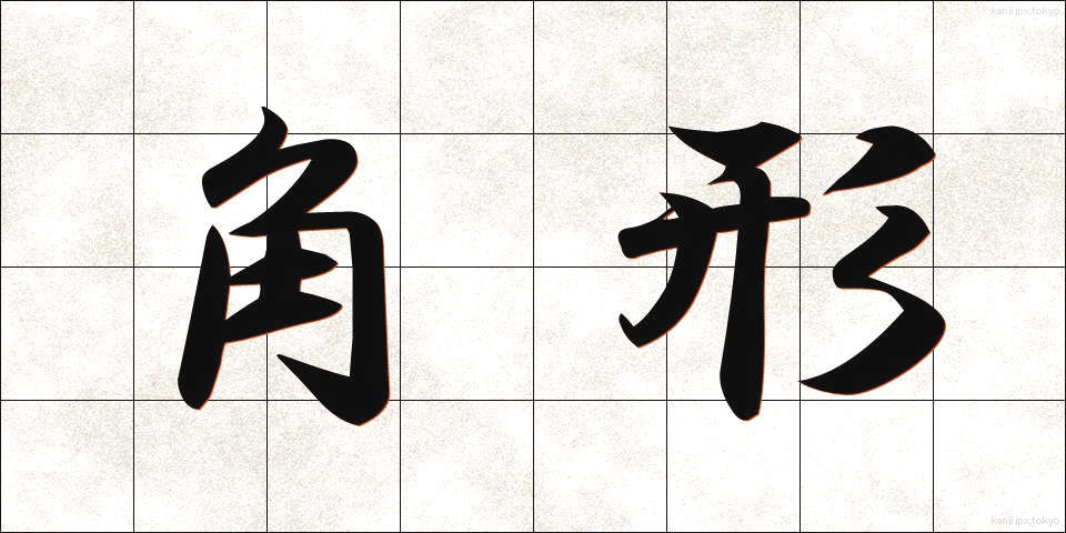 角形 (かくがた)
