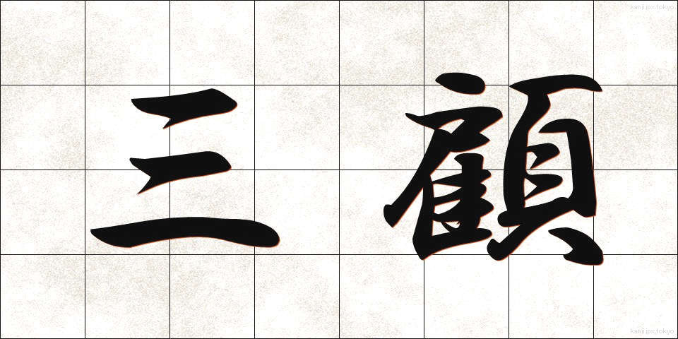 三顧 (さんこ)