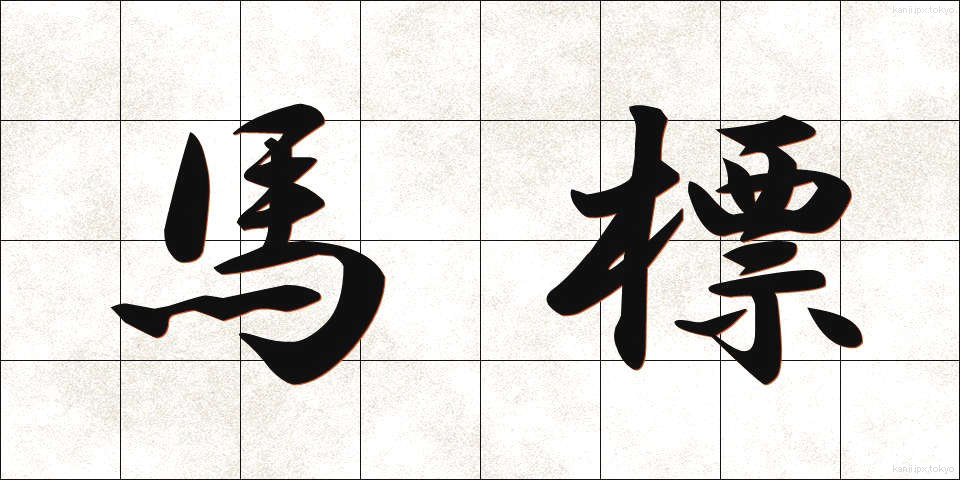 馬標 (うまひょう)