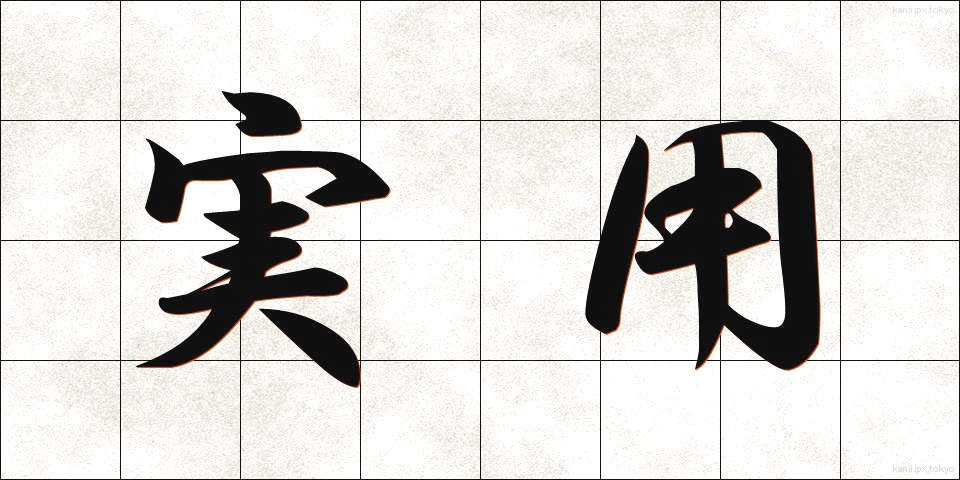 実用 (じつよう)