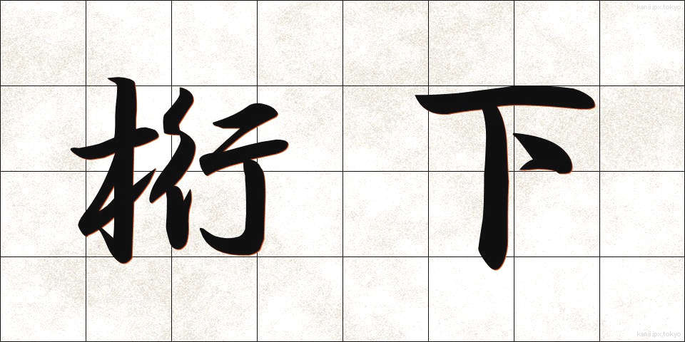 桁下 (けたした)