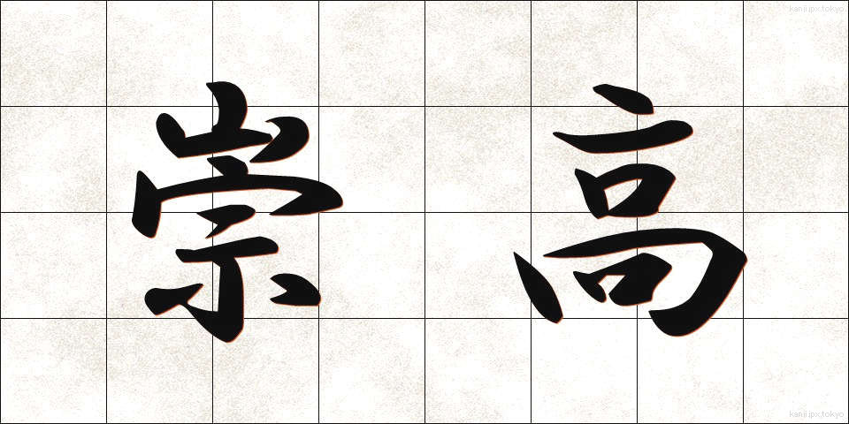崇高 (すうこう)