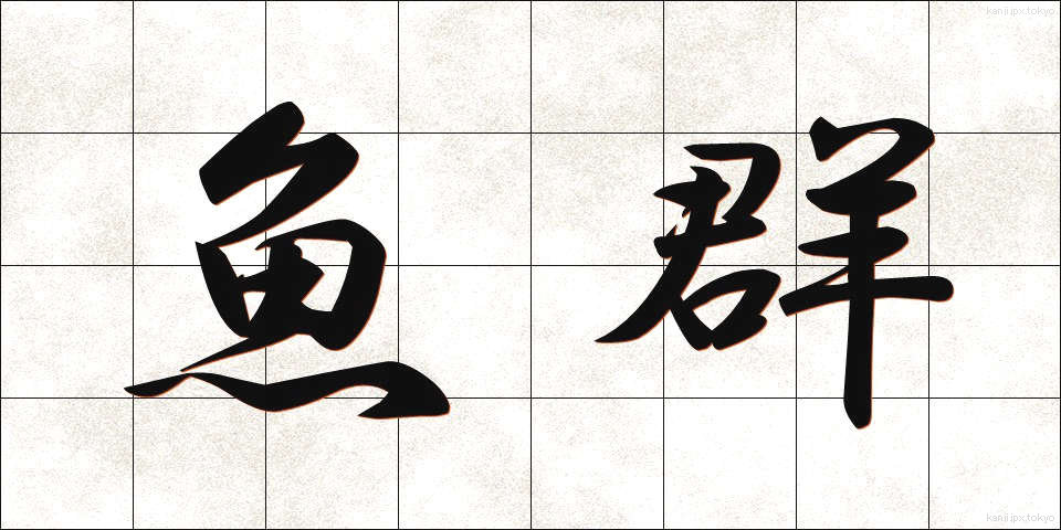 魚群 (ぎょぐん)