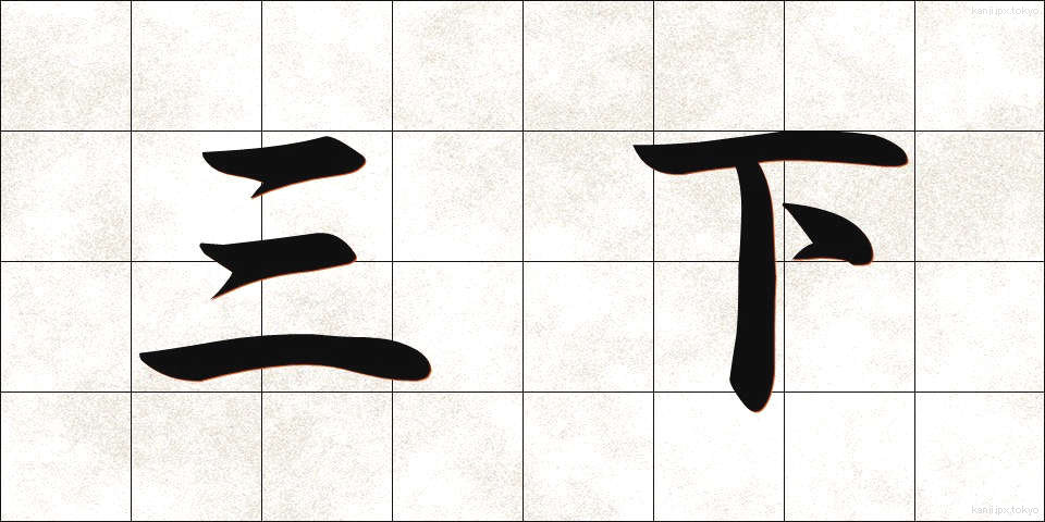 三下 (さんした)