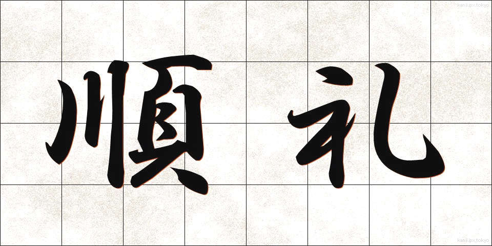 順礼 (じゅんれい)