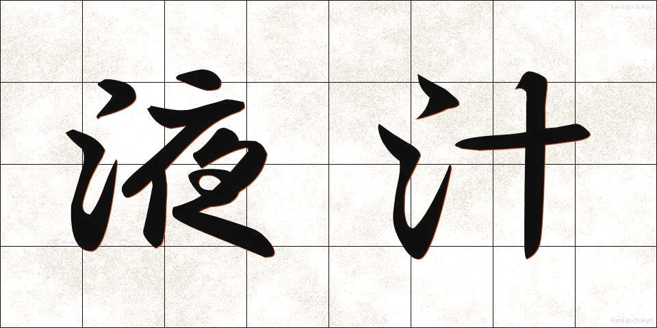 液汁 (えきじゅう)