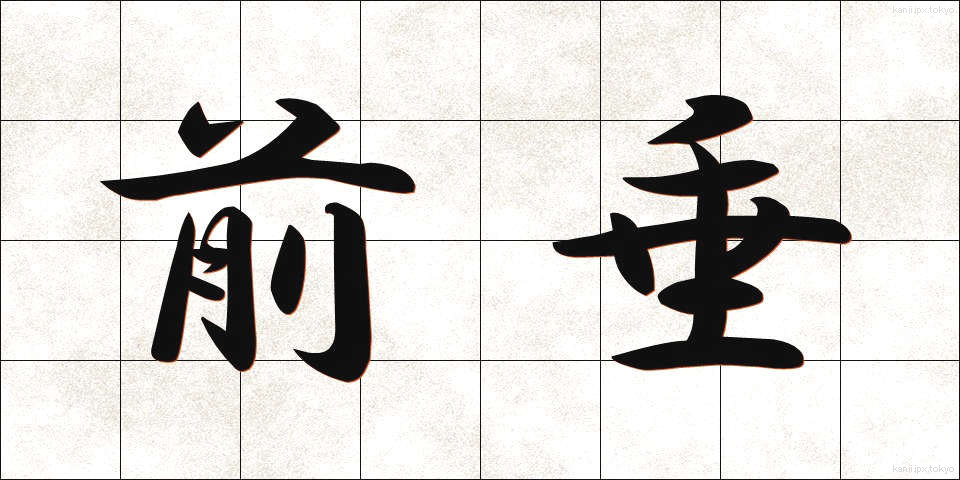 前垂 (まえだれ)